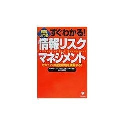 図解入門塾 すぐわかる!情報リスクマネジメント―セキュアな経営環境を構築する! [単行本]