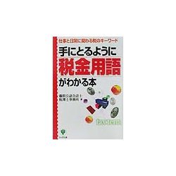 手にとるように税金用語がわかる本―仕事と日常に関わる税のキーワード(手にとるようにわかるシリーズ) [単行本]