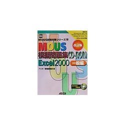 改訂版MOUS模擬問題集CD-ROM Excel2000 一般編(MOUS試験対策シリーズ〈10〉) [単行本]
