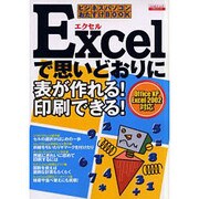 Excelで思いどおりに表が作れる印刷できる－ビジネスパソコンおたすけBOOK OfficeXP Excel2002対応（エスカルゴムック 171 PCシリーズ） [ムックその他]