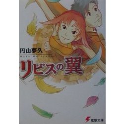 ヨドバシ Com リビスの翼 電撃文庫 文庫 通販 全品無料配達