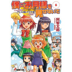 僕にお月様を見せないで〈6〉アヒル探して三千里(電撃文庫) [文庫]