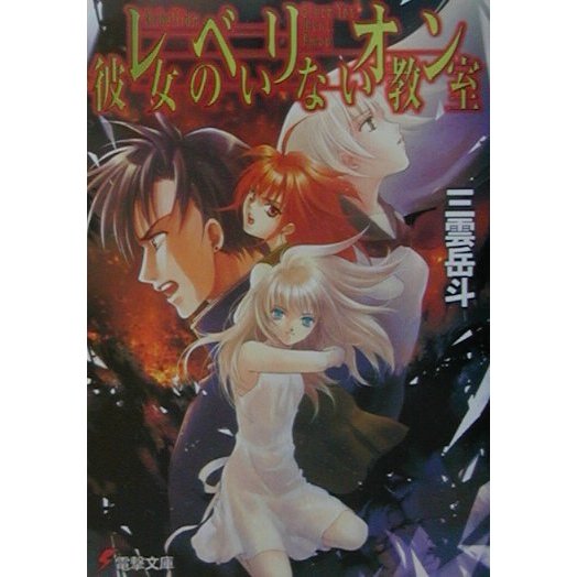 レベリオン 彼女のいない教室(電撃文庫) [文庫]