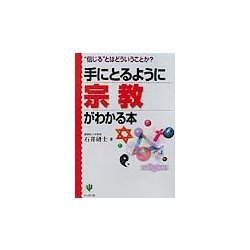手にとるように宗教がわかる本―"信じる"とはどういうことか? [単行本]