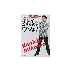 これでキレイにならなきゃウソよ! [単行本]
