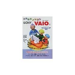 のんびりパソコン SONY VAIO編―WindowsXP対応 [単行本]