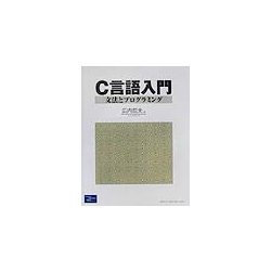 C言語入門―文法とプログラミング [単行本]