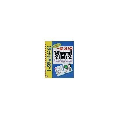 一夜づけのWord2002―WindowsXP対応(アスカコンピュータ) [単行本]