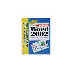 一夜づけのWord2002―WindowsXP対応(アスカコンピュータ) [単行本]