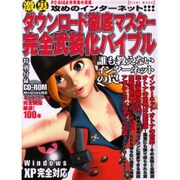 ダウンロード徹底マスター完全武装化バイブル－激裏攻めのインターネット（EICHI MOOK PC・GIGA特別集中講座） [ムックその他]