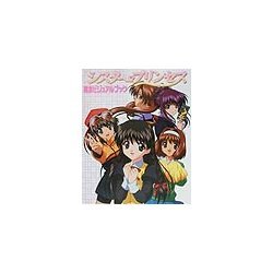 アニメシスター・プリンセス完全ビジュアルブック(Dセレクション) [単行本]