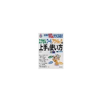 仕事が10倍ラクになる!!エクセル&ワード&アウトルックの上手な使い方 [単行本]