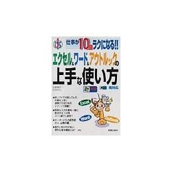 仕事が10倍ラクになる!!エクセル&ワード&アウトルックの上手な使い方 [単行本]
