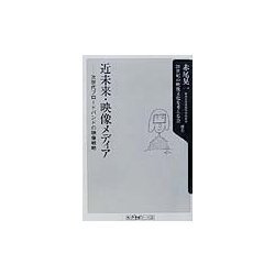 近未来・映像メディア―次世代ブロードバンドの映像戦略(角川oneテーマ21) [新書]