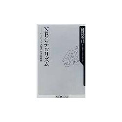 NBCテロリズム―ハーバード大学の対テロ戦略(角川oneテーマ21) [新書]