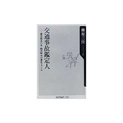 交通事故鑑定人―鑑定歴五〇年・駒沢幹也の事件ファイル(角川oneテーマ21) [新書]