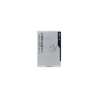 交通事故鑑定人―鑑定歴五〇年・駒沢幹也の事件ファイル(角川oneテーマ21) [新書]
