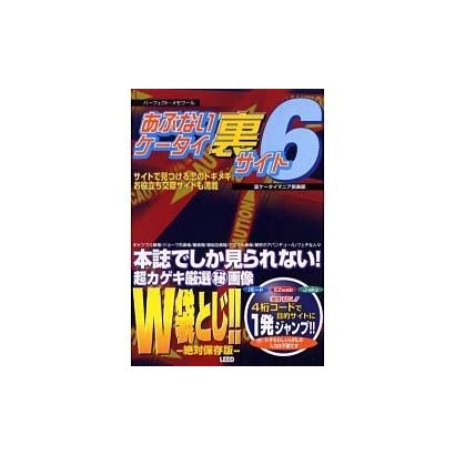 あぶないケータイ裏サイト 6（パーフェクト・メモワール） [ムックその他]