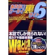 あぶないケータイ裏サイト 6（パーフェクト・メモワール） [ムックその他]