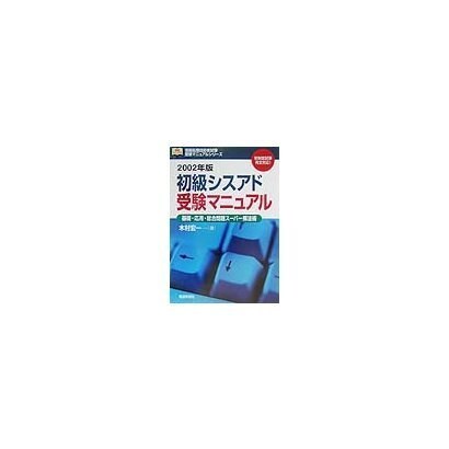 初級シスアド受験マニュアル―基礎・応用・総合問題スーパー解法術〈2002年版〉(情報処理技術者試験受験マニュアルシリーズ) [単行本]