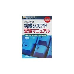初級シスアド受験マニュアル―基礎・応用・総合問題スーパー解法術〈2002年版〉(情報処理技術者試験受験マニュアルシリーズ) [単行本]