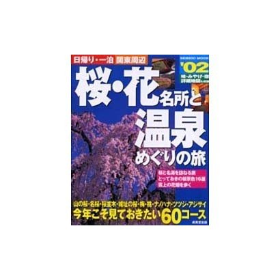 日帰り・一泊関東周辺桜・花名所と温泉めぐりの旅 '02（SEIBIDO MOOK） [ムックその他]