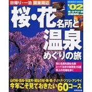 日帰り・一泊関東周辺桜・花名所と温泉めぐりの旅 '02（SEIBIDO MOOK） [ムックその他]