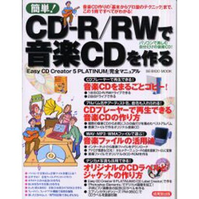 簡単CD-R/RWで音楽CDを作る－パソコンで作る自分だけの音楽CD（SEIBIDO MOOK） [ムックその他]