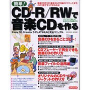 簡単CD-R/RWで音楽CDを作る－パソコンで作る自分だけの音楽CD（SEIBIDO MOOK） [ムックその他]