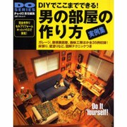 男の部屋の作り方－DIYでここまでできる 趣味工房・ガレージ・屋根裏改造・多目的ロフト・手作りキャ（立風ベストムック 95 DO SERIES） [ムックその他]