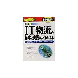 図解 IT物流の基本と実践がよくわかる本―物流はこんなに様変わりしている(こんな実務書がほしかった!シリーズ) [単行本]