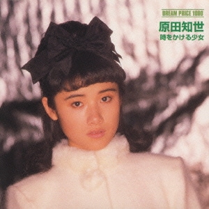 原田知世／DREAM PRICE 1000 / 原田知世 時をかける少女