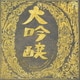 中島みゆき／ベストアルバム 大吟醸