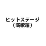 ヒットステージ(4014)10曲入