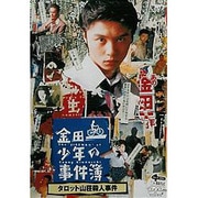 金田一少年の事件簿 タロット山荘殺人事件