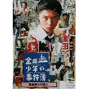 金田一少年の事件簿 怪盗紳士の殺人