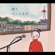 唄うベートルズ