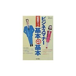 好感度アップ ビジネスマナー基本の基本 [単行本]