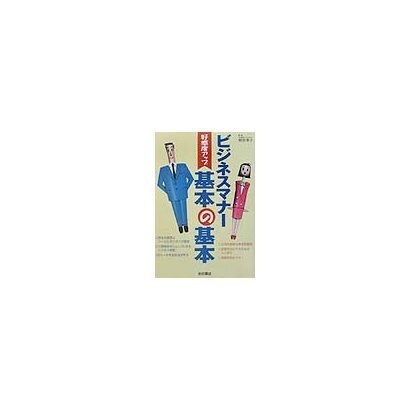 好感度アップ ビジネスマナー基本の基本 [単行本]