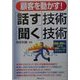 顧客を動かす!「話す」技術・「聞く」技術(実日ビジネス) [単行本]