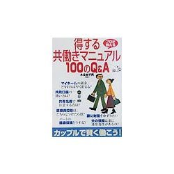 得する共働きマニュアル100のQ&A [単行本]