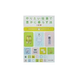 やりたい仕事で豊かに暮らす法 [単行本]