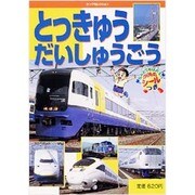 とっきゅうだいしゅうごう－なんどでもはれるのりものシールつき（ヤングセレクション） [ムックその他]