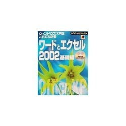 ウィンドウズXP版 これでわかるワードとエクセル2002 基礎編 [単行本]