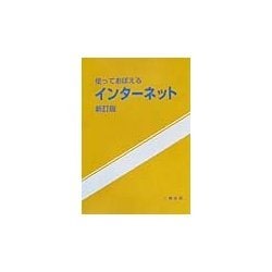 使っておぼえるインターネット 新訂版 [単行本]