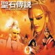 『聖石傳説』オリジナル・サウンドトラック