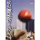 ふぞろいの林檎たち [DVD]