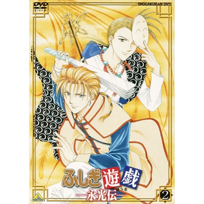 ふしぎ遊戯-永光伝- 第二章 [DVD]