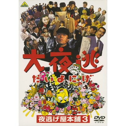 大夜逃-夜逃げ屋本舗3- [DVD]