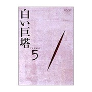 白い巨塔 DVD5 第15話~第17話